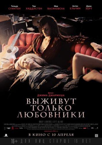 Фильм Выживут только любовники 2013 смотреть онлайн с Тильдой Суинтон и Мией Васиковской