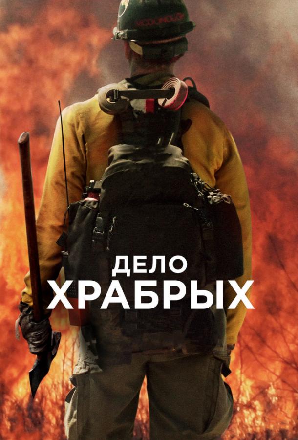 Фильм Дело храбрых 2017 года смотреть онлайн с Джошем Бролином и Джеффом Бриджесом